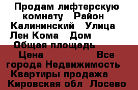 Продам лифтерскую комнату › Район ­ Калининский › Улица ­ Лен Кома › Дом ­ 40   › Общая площадь ­ 17 › Цена ­ 1 500 000 - Все города Недвижимость » Квартиры продажа   . Кировская обл.,Лосево д.